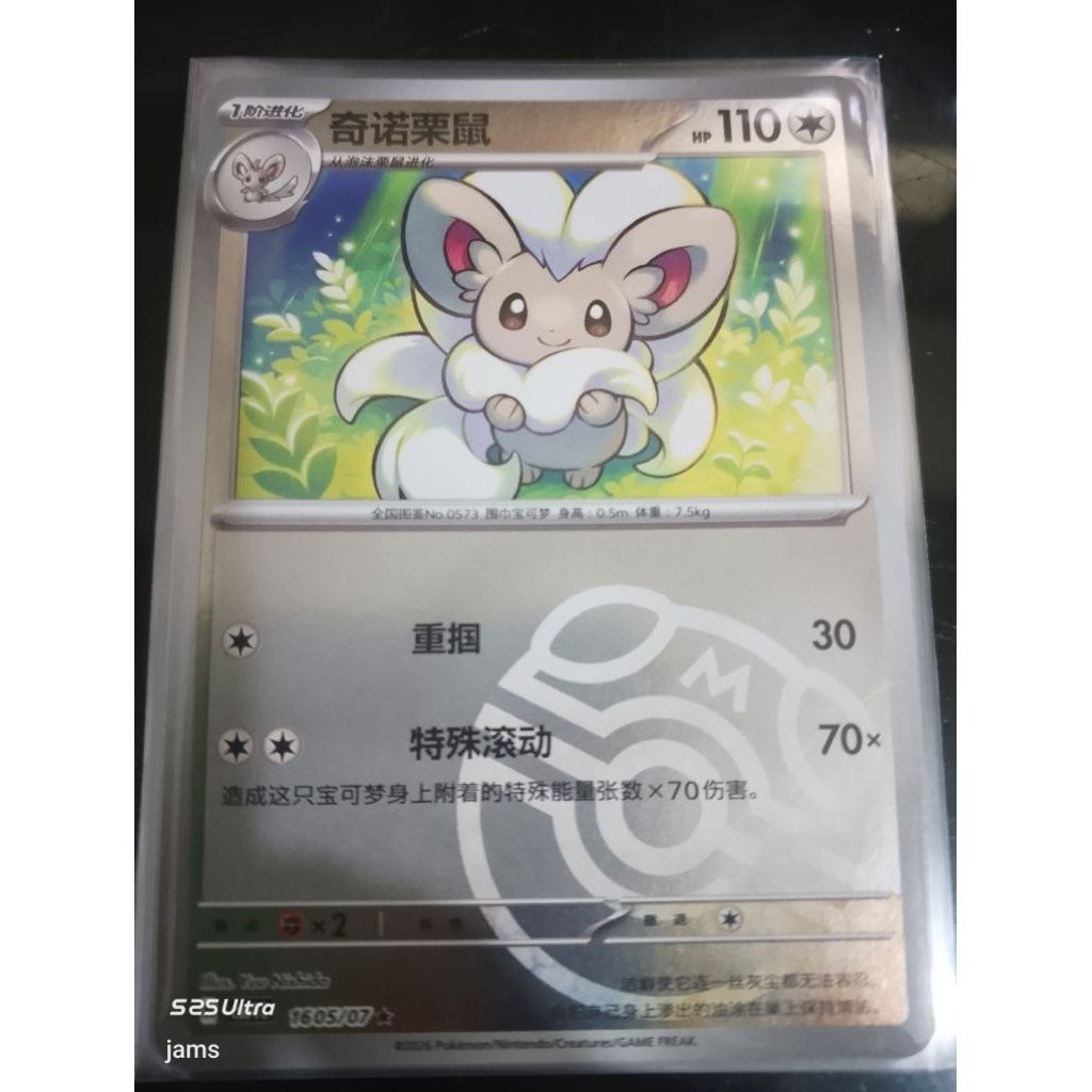 Pokemon Cinccino masterball holo china