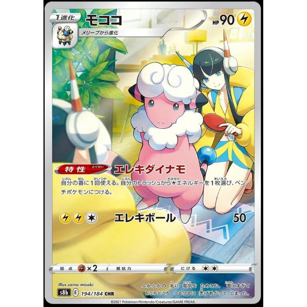 JAPANESE Flaafy #194 CHR VMAX Climax - Kartu Pokemon TCG Original Jepang