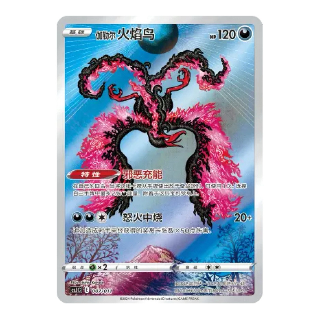 (Ready) Galarian Moltres AR CSJC Simplified Chinese