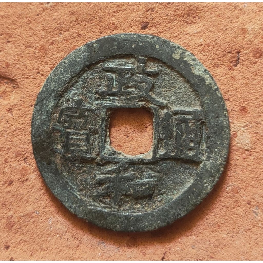 Koin Gobog Cina Perunggu Kuno 1 Cash Zheng He Tong Bao, Li Script (1111-17) "1cash diameter besar" S