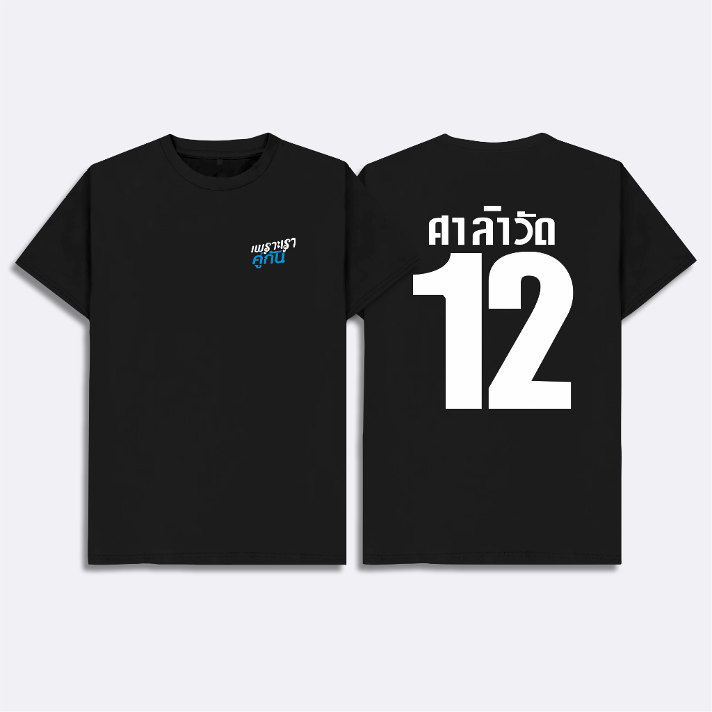 Kaos Salawad 2gether Baju Jersey Salawad Together Tshirt Distro Thaienthu Angka 12 Drama 2Gether