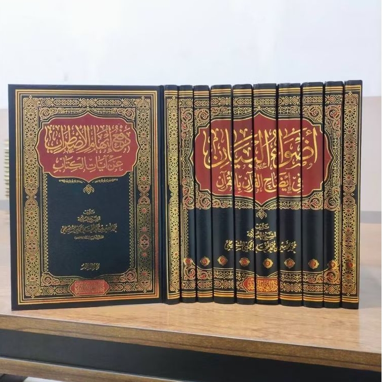 Tafsir Adwaul Bayan Tafsir Adwa Al Bayan