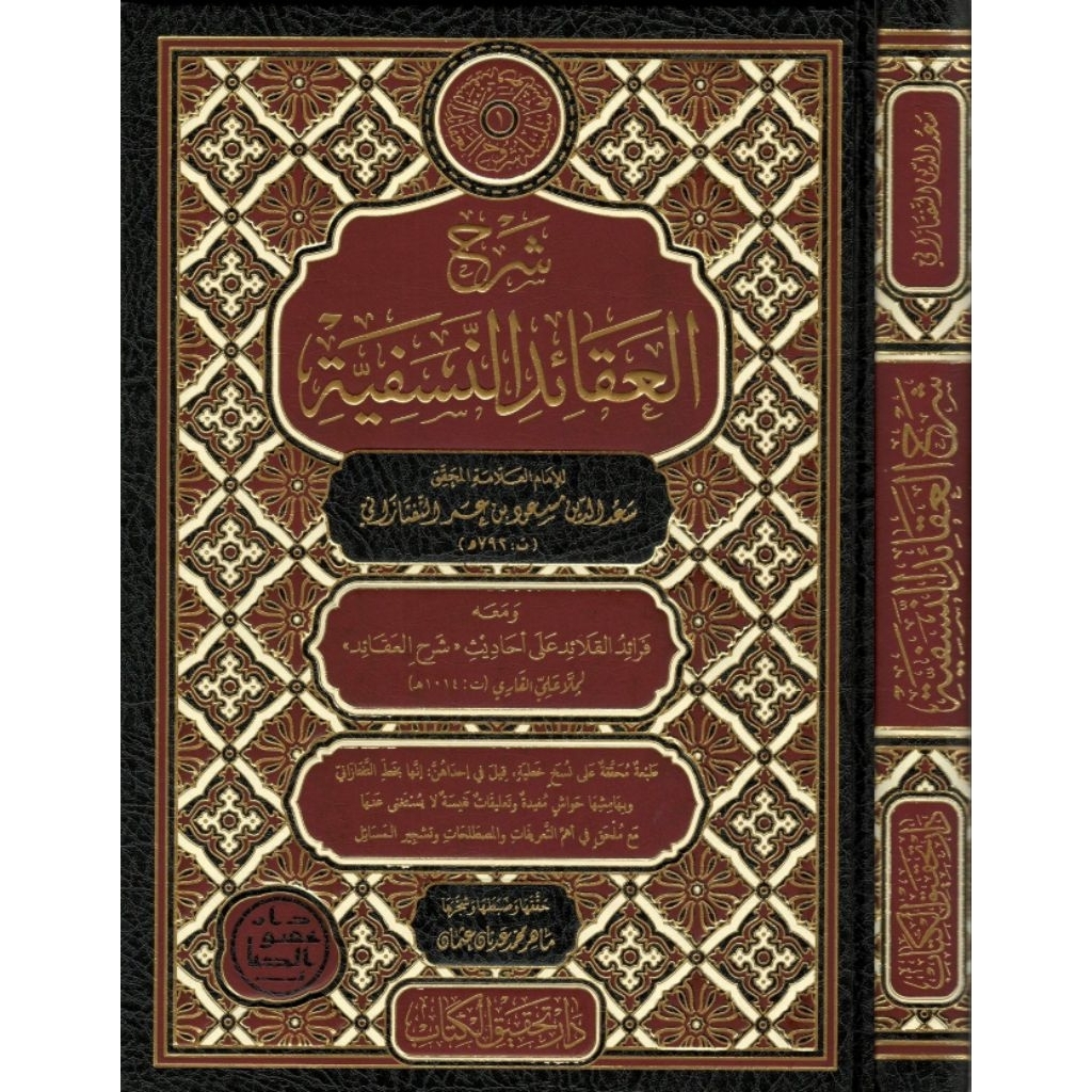 Syarah Aqoid Nasafiyah Dar Tahqiq Alkitab/Syarhul Aqoid Nasafiyah