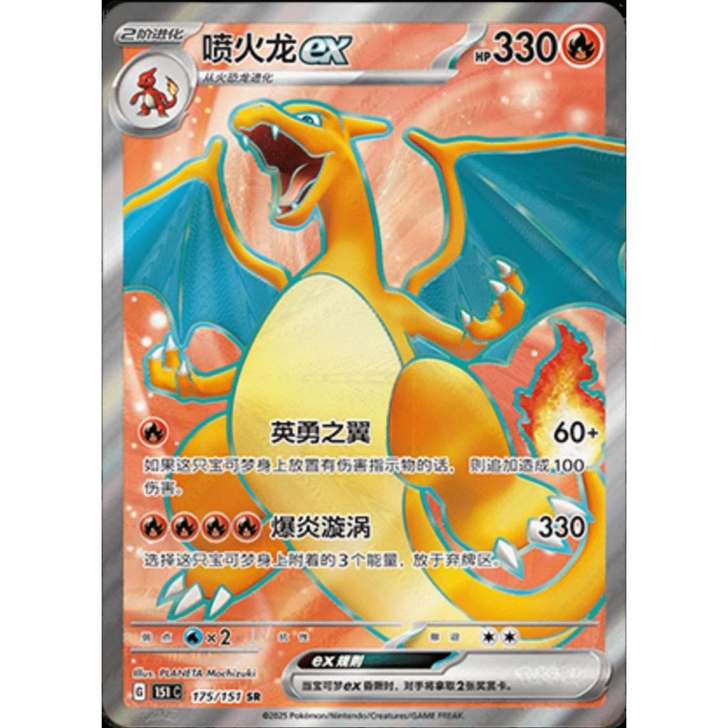 Kartu Pokemon TCG Simplified Chinese : Charizard ex SR (151)
