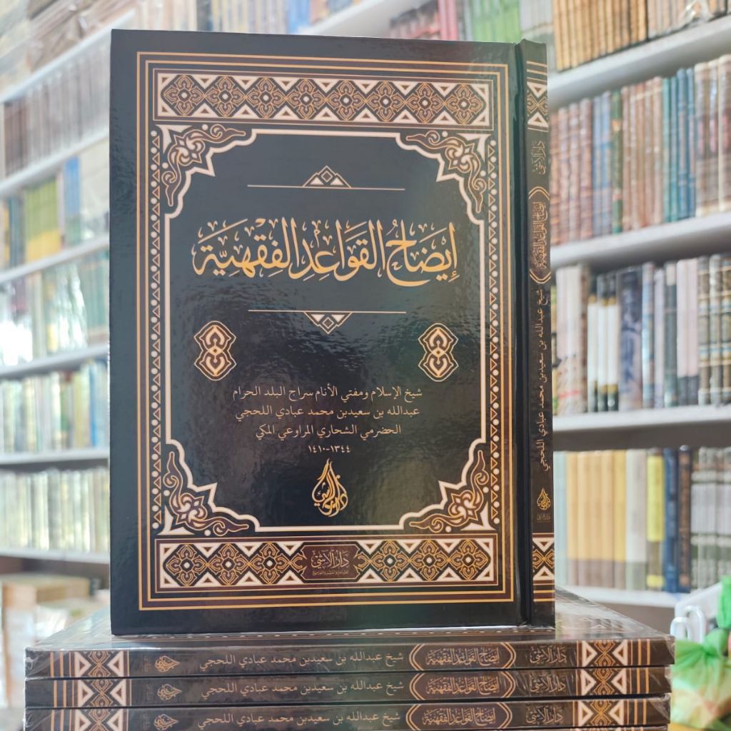 IDHAHUL QAWAIDIL FIQHIYAH | IDHAH ALQAWAID ALFIQHIYYAH | IDHOHUL QOWAIDIL FIQHIYAH | IDHOH ALQOWAID 