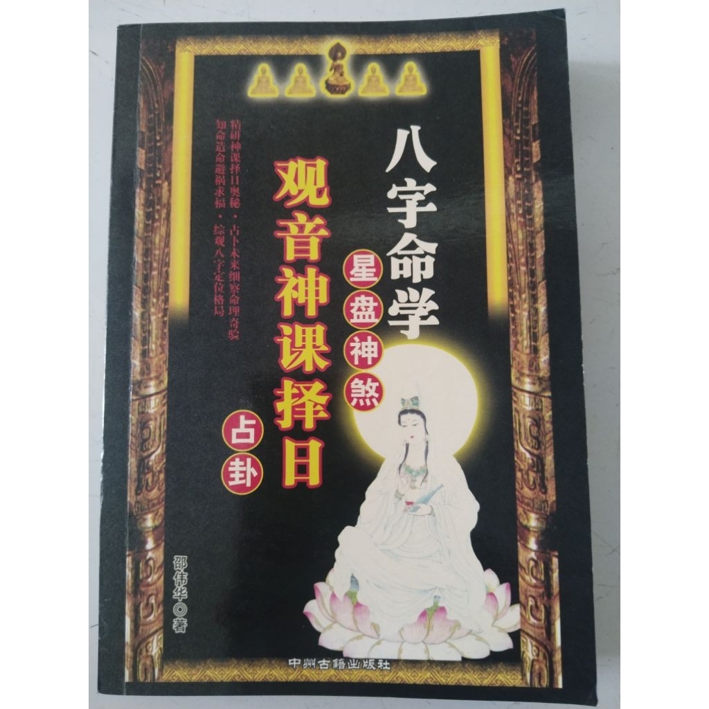 Buku Ba Zi Ming Xue Xing Pan Shen Sha Guan Yin Shen Ke Ze Ri Zhan Gua.