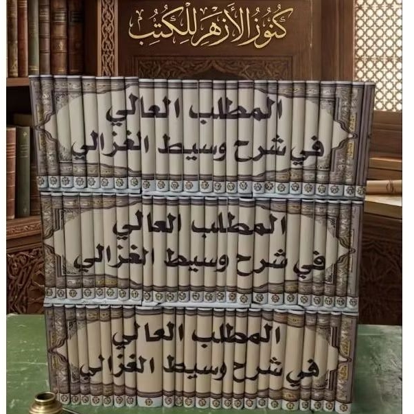 AL MATHLABUL ALY SYARAH AL WASITH IMAM GHAZALI 1/90 - ORIGINAL -