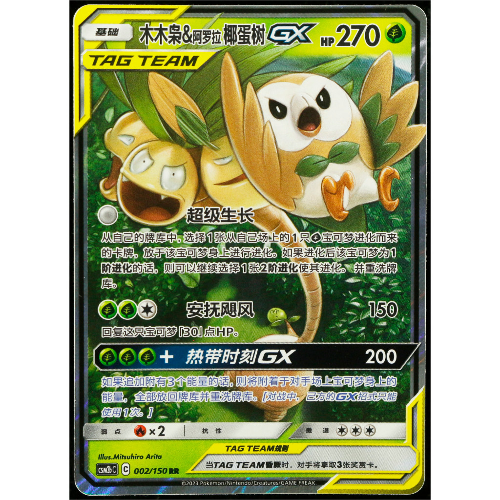 Kartu TCG Pokemon CHN Rowlet & Alolan Exeggutor GX CSM2bC-002 RR Sun & Moon Holo