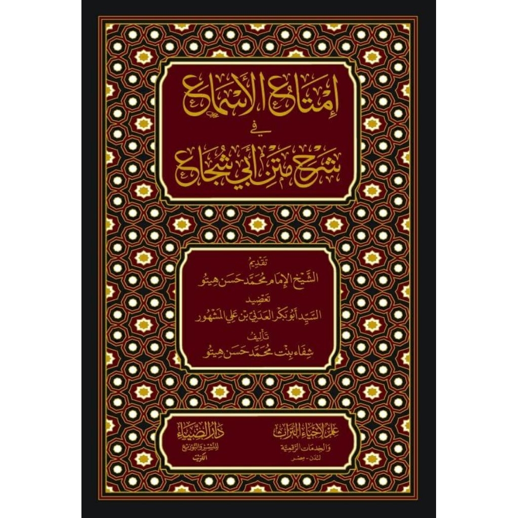 Imtaul Asma Syarah Matan Abi Syuja Darud Dhiya/Imta'ul Asma Darud Dhiya