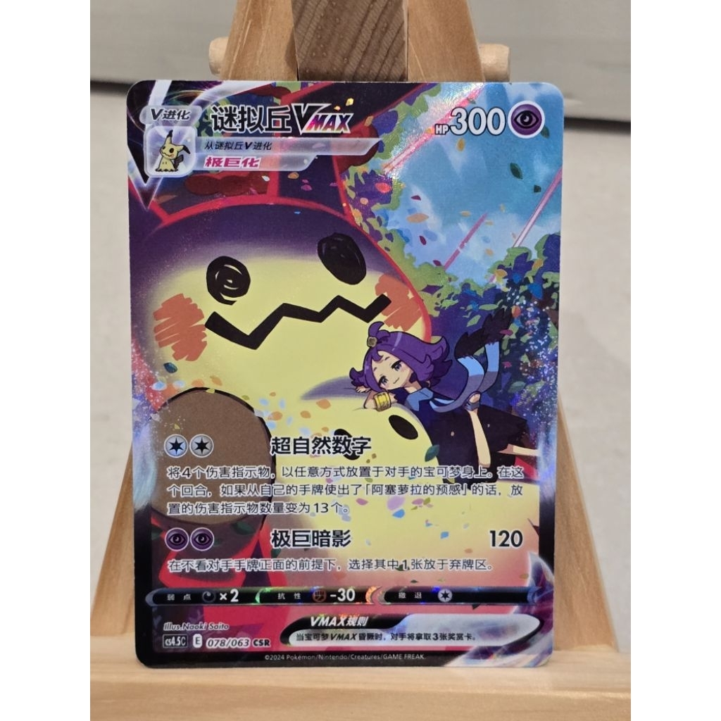 READY VERY RARE POKEMON CHINESE ACEROLA MIMIKYU VMAX CS4.5C 078 / 063 CSR AA
