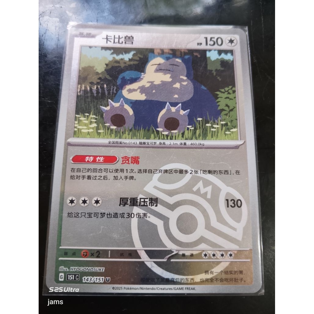 Ookemon Snorlax 151 masterball china