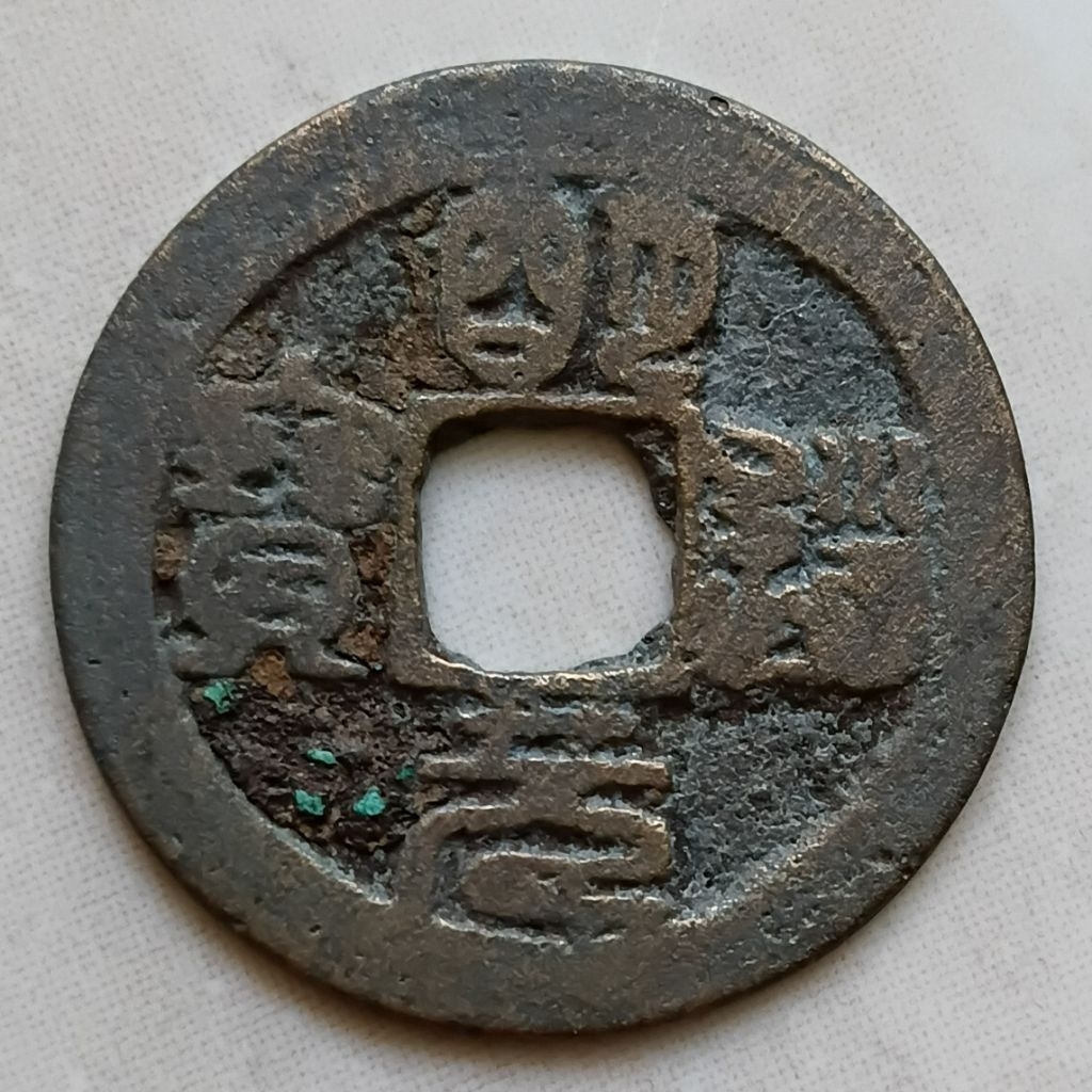 Koin Kepeng Gobog Cina 1 Cash Dinasti Song 1032-1033 Ming Dao - YN3358
