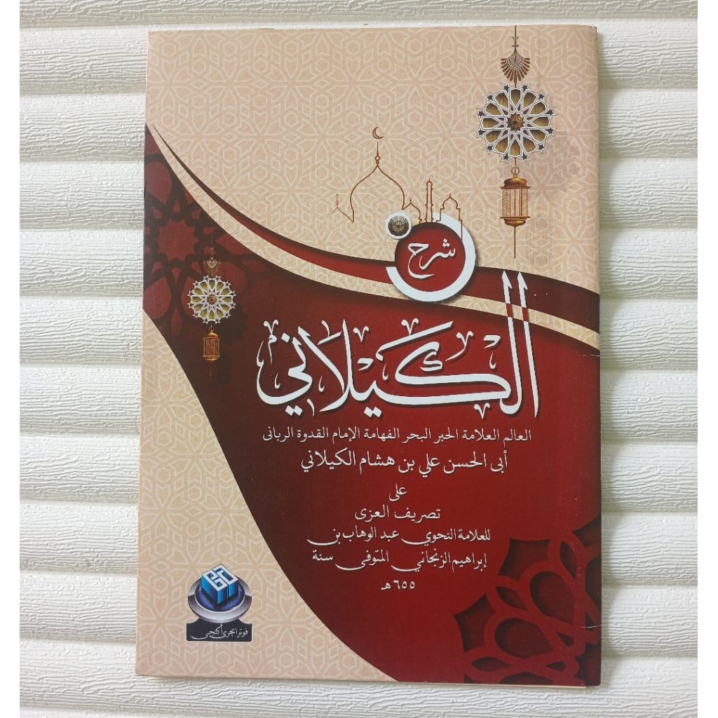 Syarah Kailani ala tashrif al-izzi