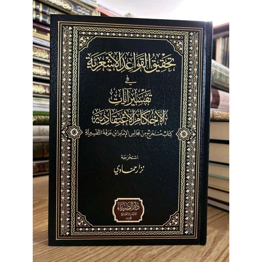 { TERBARU } Tafsir Ibnu Arafah / Tahqiqul Qowaid Asy'ariyyah Fi Tafsir Ayatil Ahkam I'tiqodiyyah , D