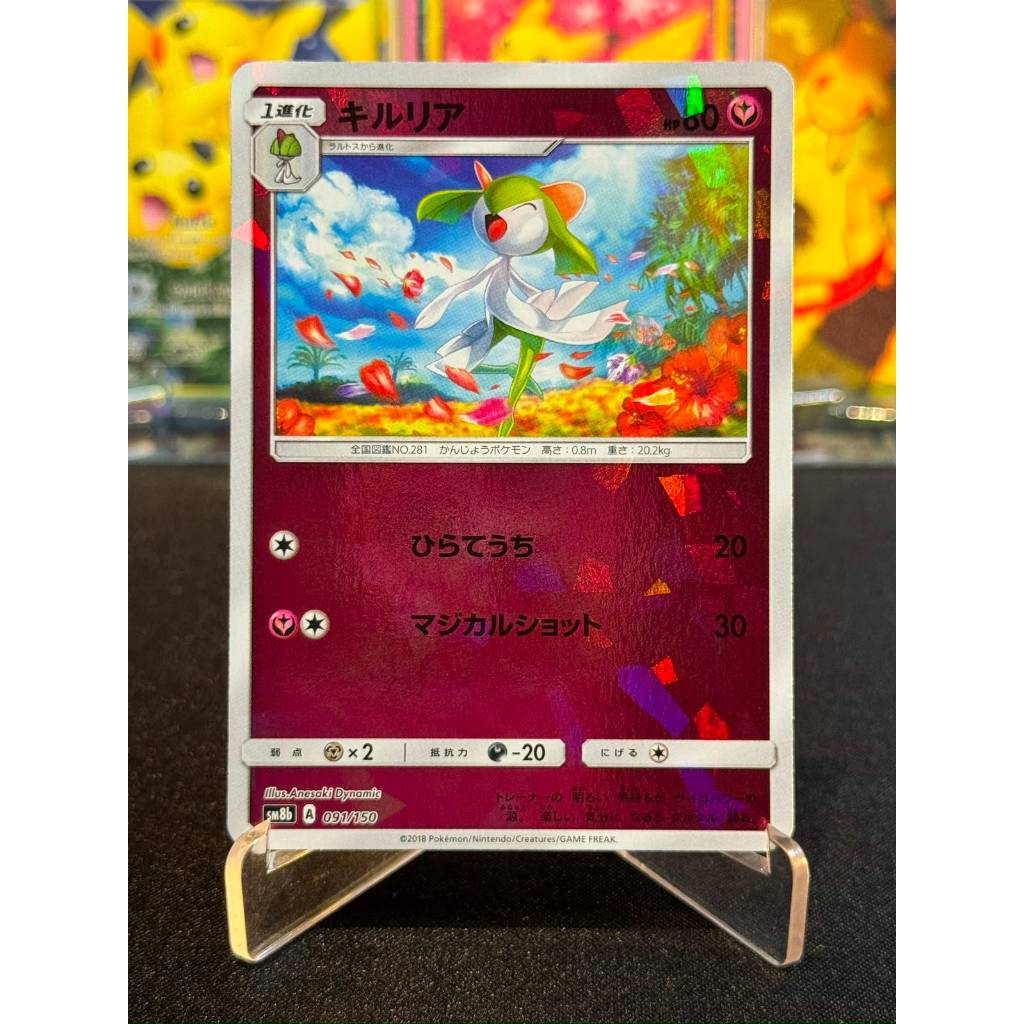 Kirlia Reverse Holo 091/150 Jaoanese GX Ultra Shiny