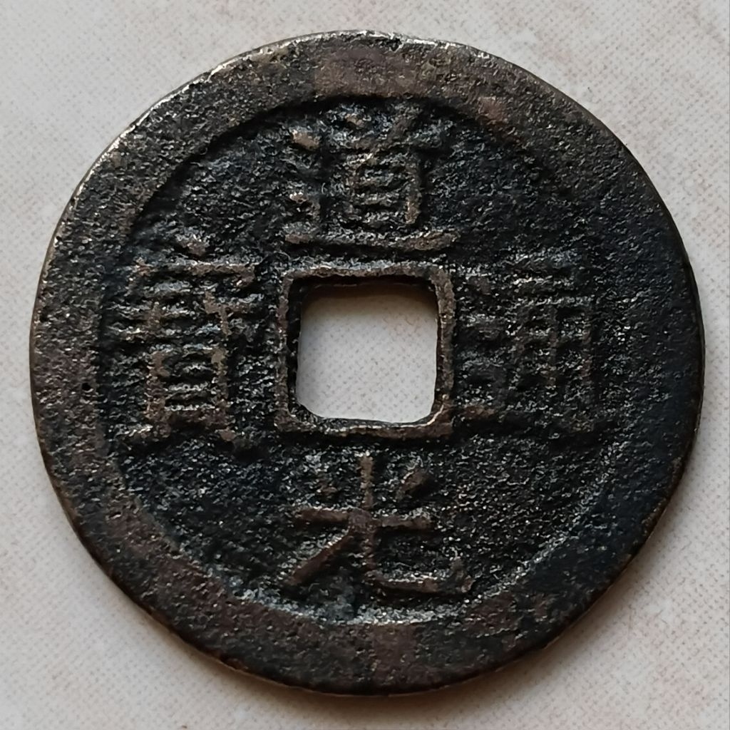 Koin Kepeng Gobog Cina Kuno 1 Cash Dinasti Qing 1821-1850 Dao Guang Boo Yun - YN3273