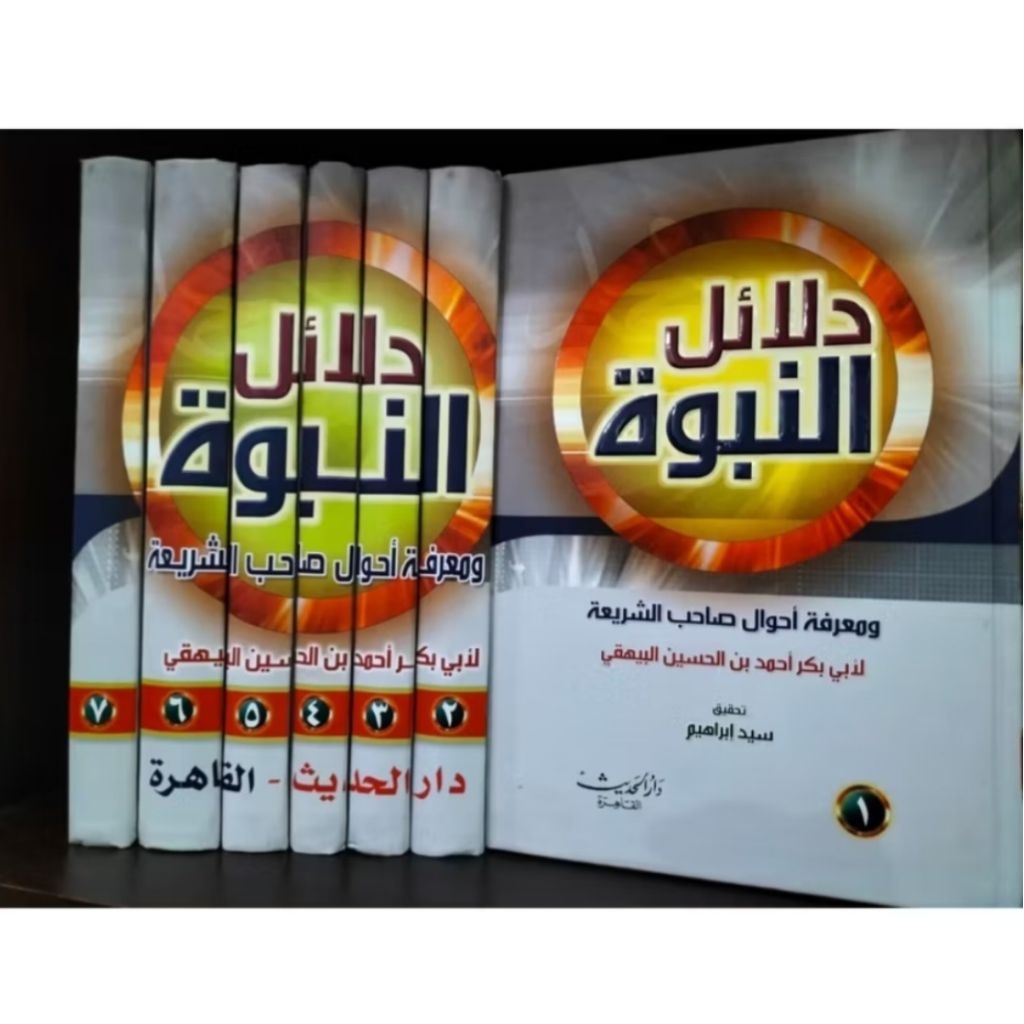 DALAILUN NUBUWWAH WA MA'RIFATUL AHWAL SHOHIBUS SYARI'AH 7 JILID DAR HADITS
