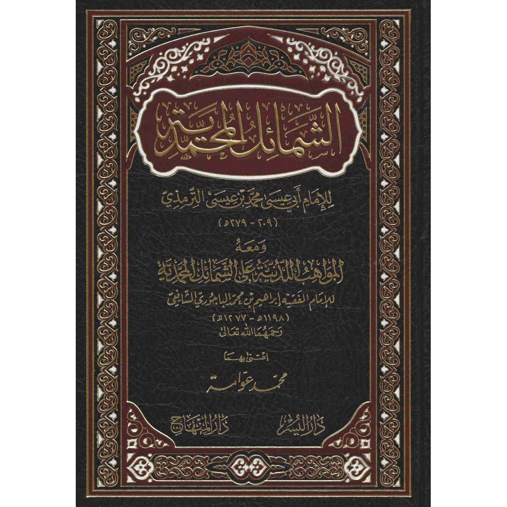 Syamail Muhammadiyah + Syarah Imam Al Bajuri  Oleh imam baijuri as syafii terbaru