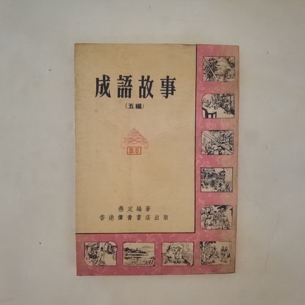 Buku Mandarin Chengyu Gushi Wu Bian – Chinese Idiom Stories Book