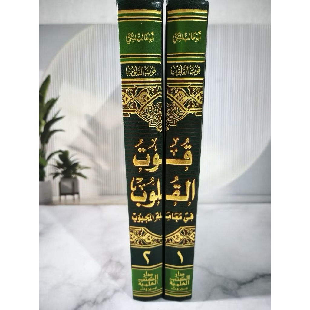 Kitab Qutul Qulub / Kutul Kulub DKI Beirut 2 Jilid / QUTUL QULUB | kutul kulub darulkutub ilmiah imp