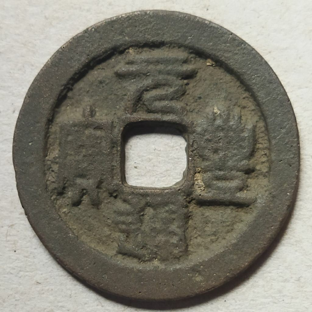 Koin gobog China yuan feng tong bao