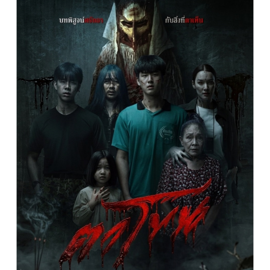 Ta Khon: The Cursed Mask (2025) Film Thailand