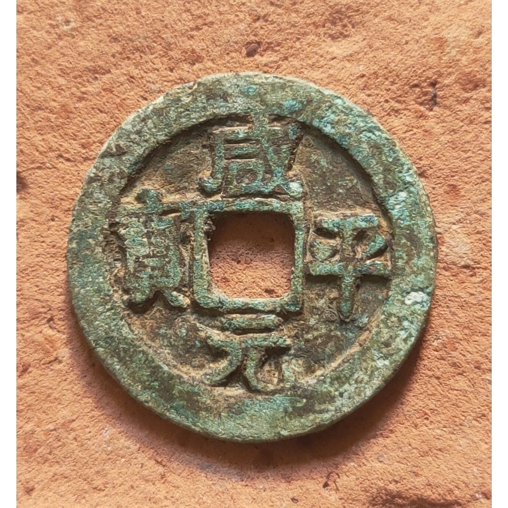 Koin Gobog Kuno Cina Xian Ping Yuan Bao (998-1003M) SU251