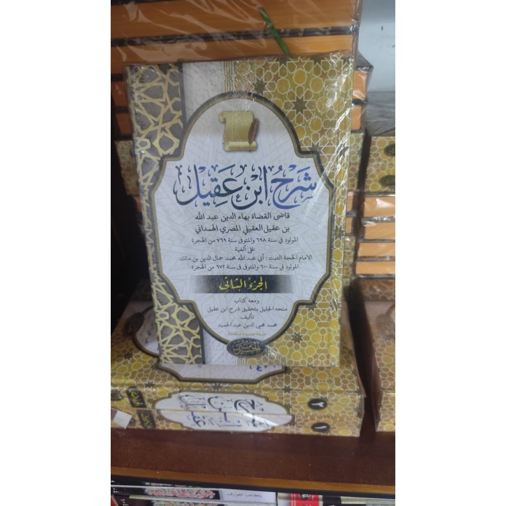 ibnu aqil qodhil qudhot / ibnu aqil 2 jilid / ibnu aqil premium / syarah al fiyah / al fiyah ibnu ma