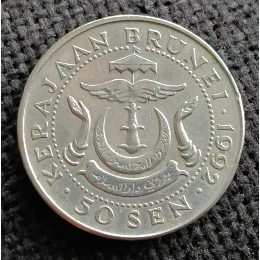 Koin Kuno Brunei Darussalam 50 Sen Hasanal Bolkiah potret ke 1 tahun 1996