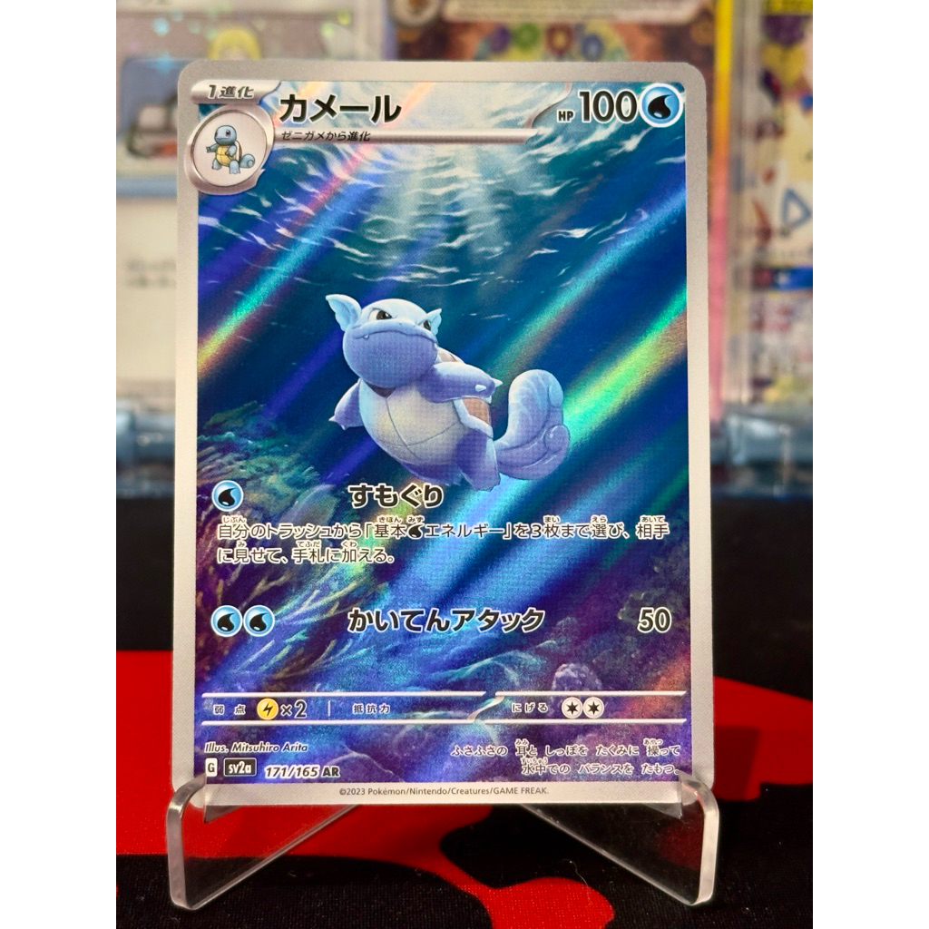 Pokemon Wartortle 171/165 AR 151 Japanese
