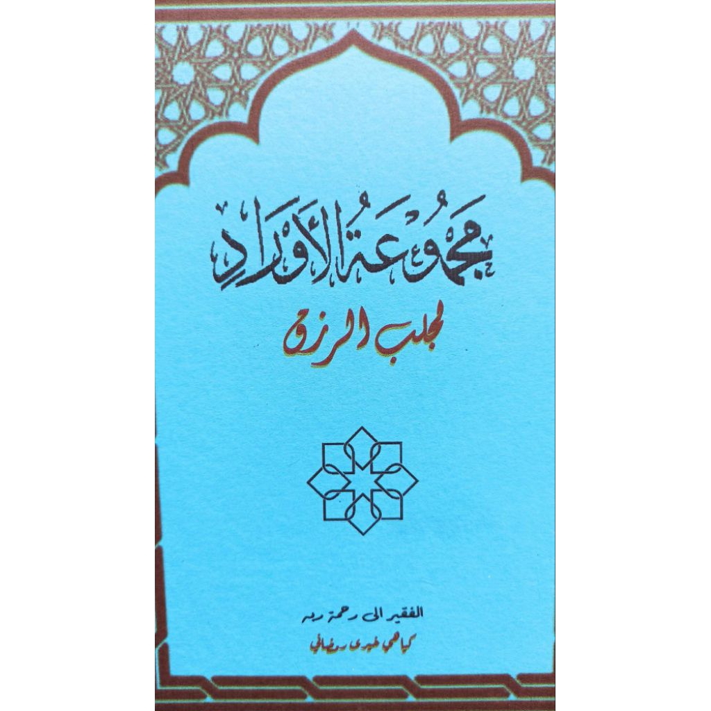 KUMPULAN WIRID PENARIK REZEKI MAJMUATUL AURAD DILENGKAPI PANDUAN BAHASA SUNDA MAJMU'ATUL AUROD ZIKIR