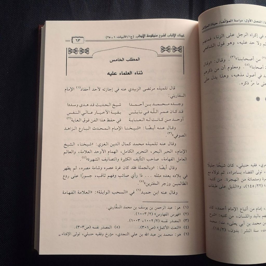 Jual Kitab Ghizaul Albab li Syarah Manzumah al Adab 6 Jilid Dar Bashair | غذاء الألباب لشرح منظومة الآداب 1/6 Impor Original di Toko Kitab Alresalah