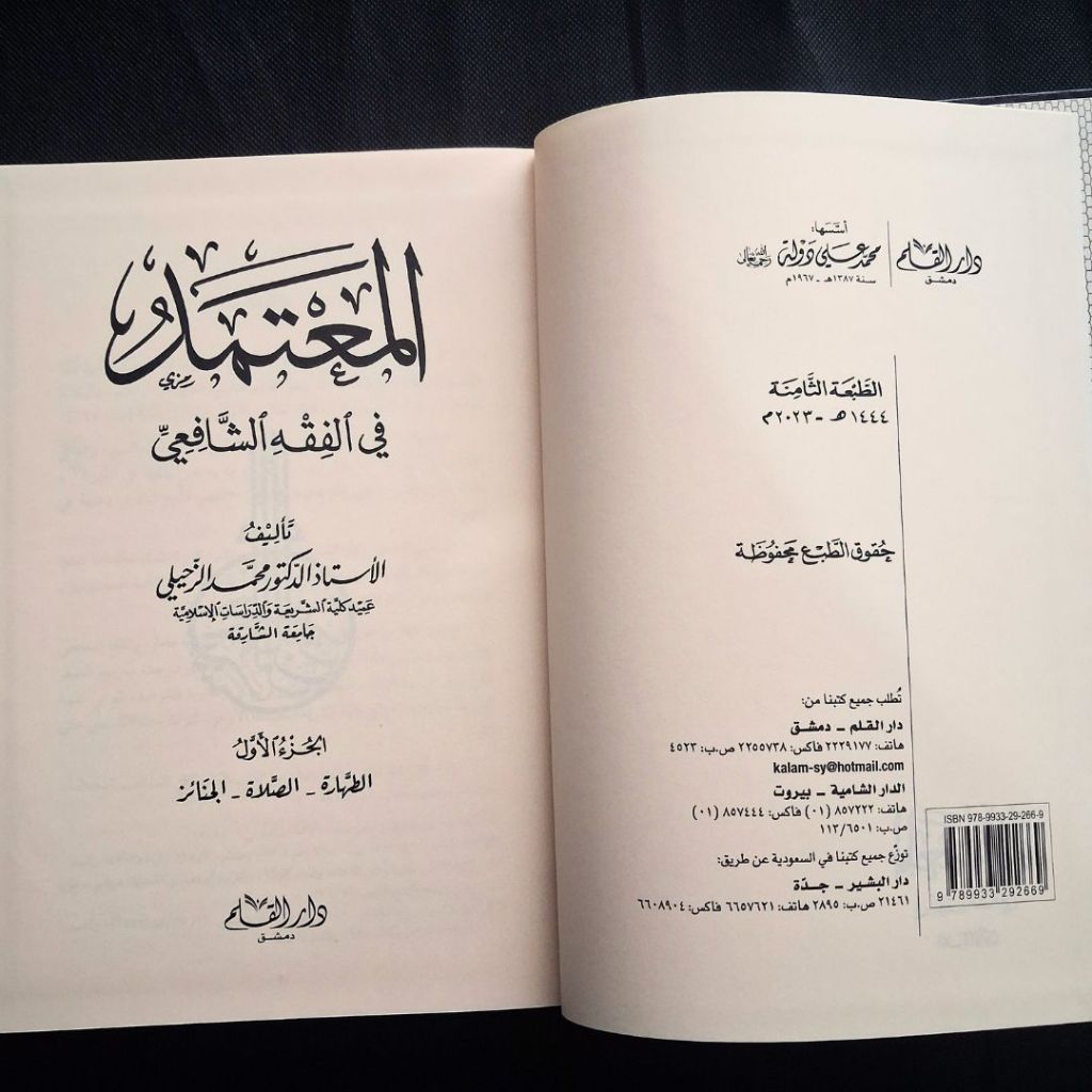 Jual Kitab Al Mutamad al Fiqih Syafii 5 Jilid Dar Qolam | المعتمد في الفقه الشافعي 1/5 Impor Original di Toko Kitab Alresalah