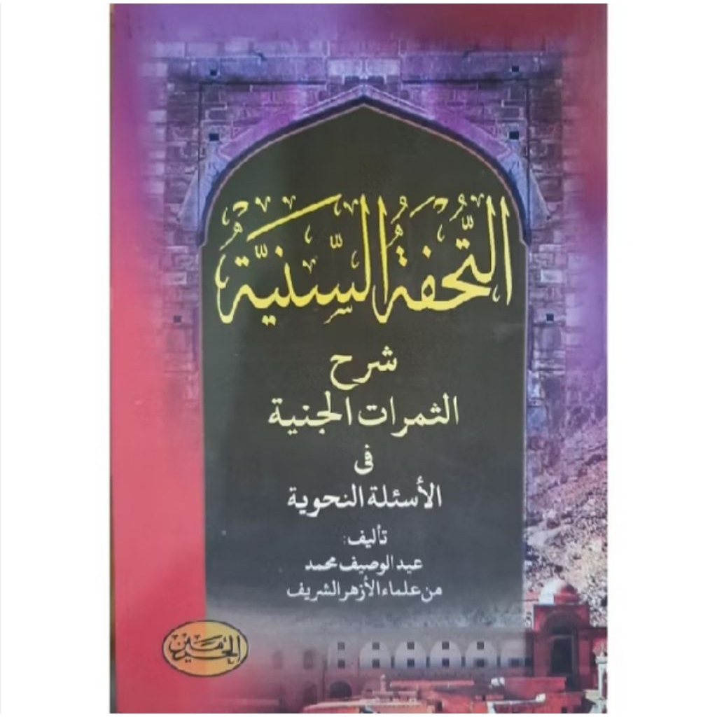 kitab tuhfatus saniyah