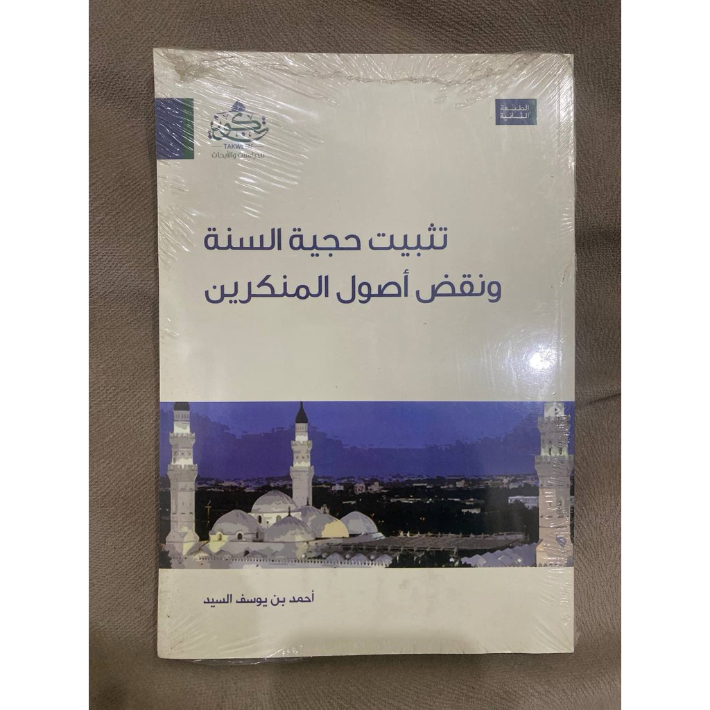 Tastbit Hujjiah as-Sunnah wa Naqdh Ushul al-Munkirin