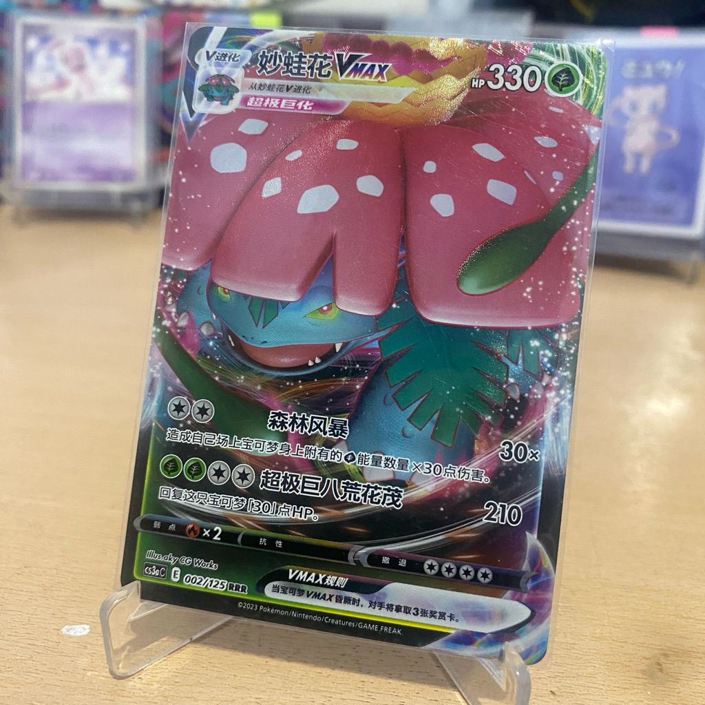 Venusaur Vmax 002/125 RRR (Cs3ac) TCG Pokemon Chinese 2023