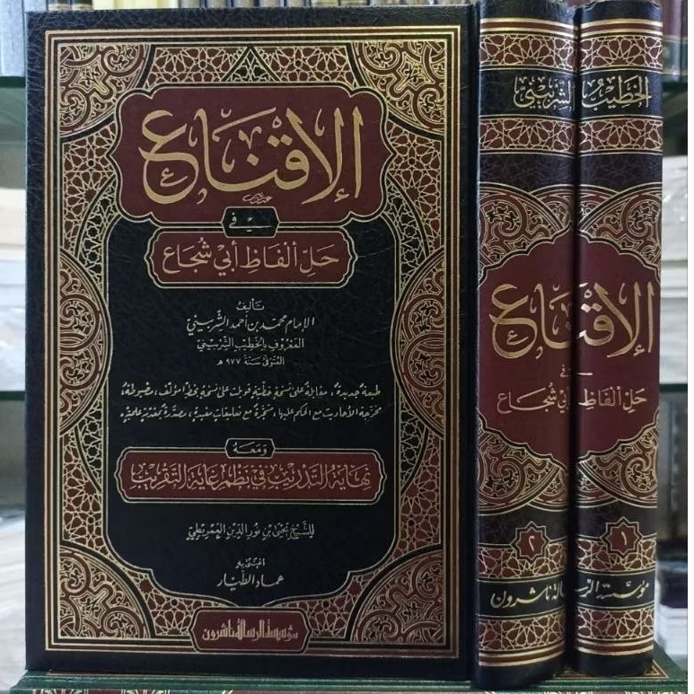 AL IQNA' FI HALLI ALFAZHI IBNI ABI SYUJA' 1/2 - MUASSASAH ARRISALAH -