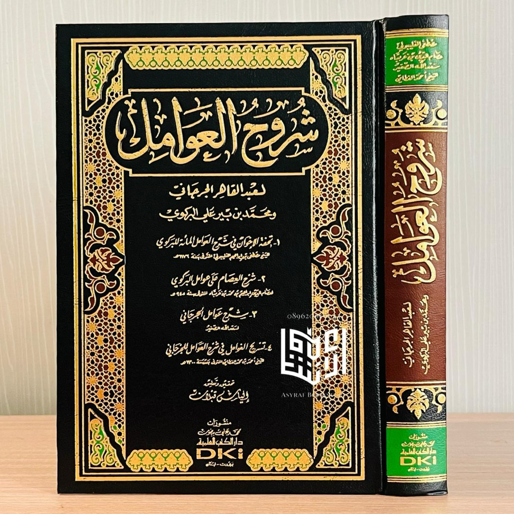 Kitab Syuruh Al Awamil Al Jurjani Darul Kutub Ilmiyyah DKI Beirut Syuruhul 'Awamil Tuhfatul Ikhwan S