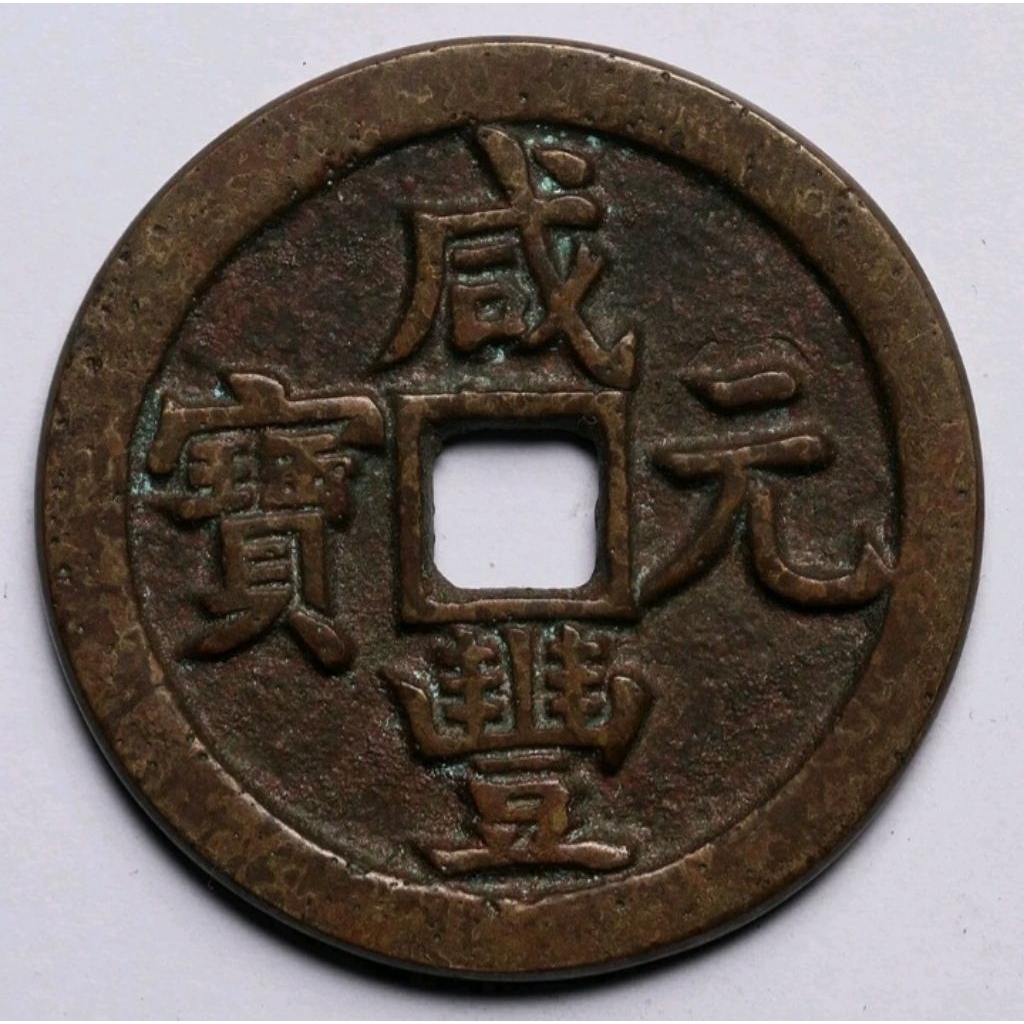 Koin China Kuno Xian Feng Yuan Bao 100 Cash Board of Rev Mint Beijing