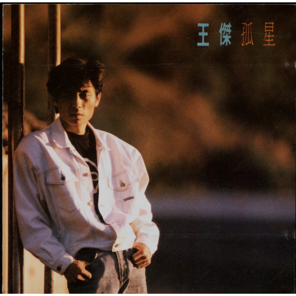 CD Audio DAVE WONG 1989 wang jie - gu xing