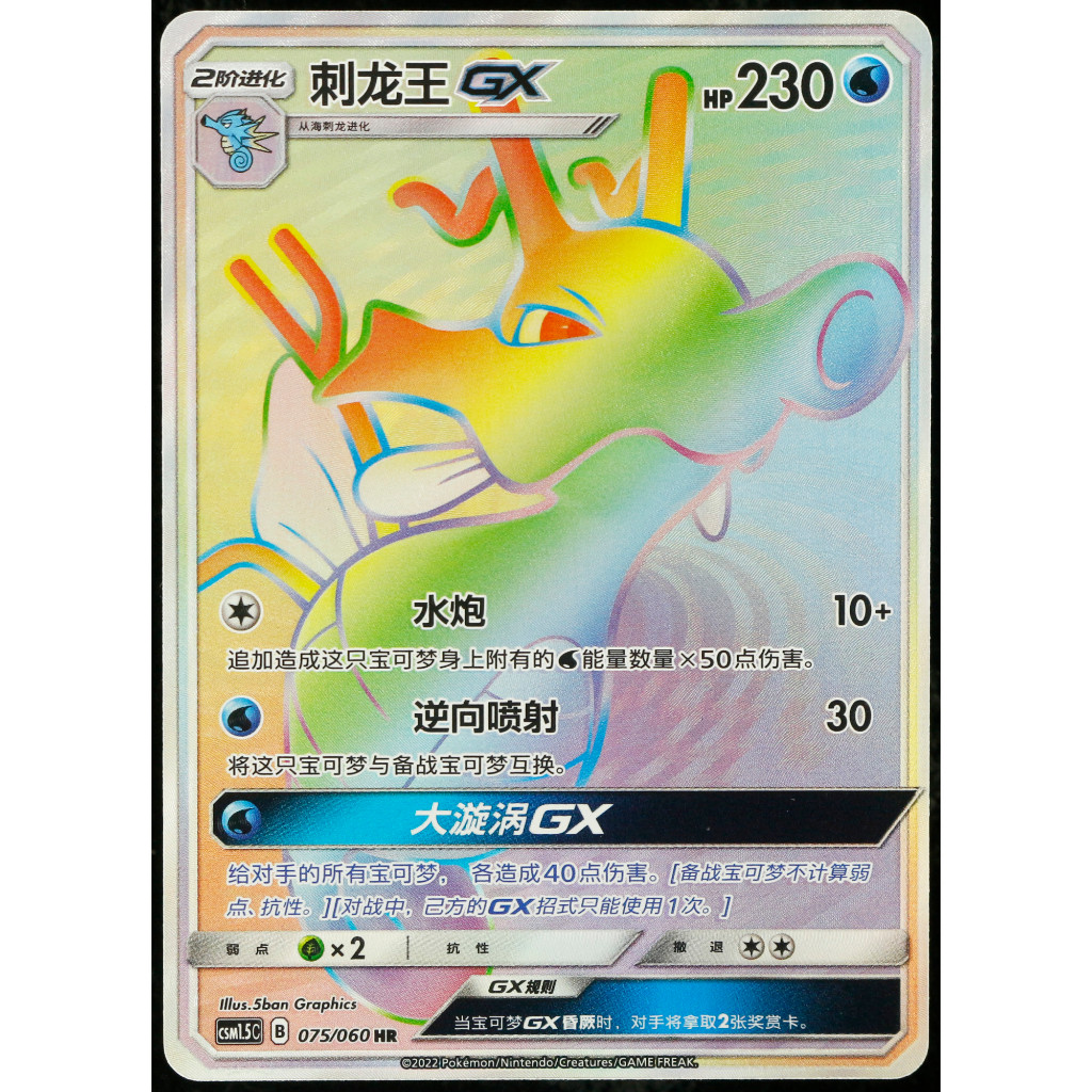 Kartu TCG Pokemon CHN Kingdra GX csM1.5C 075/060 HR Rainbow Holo Sun & Moon