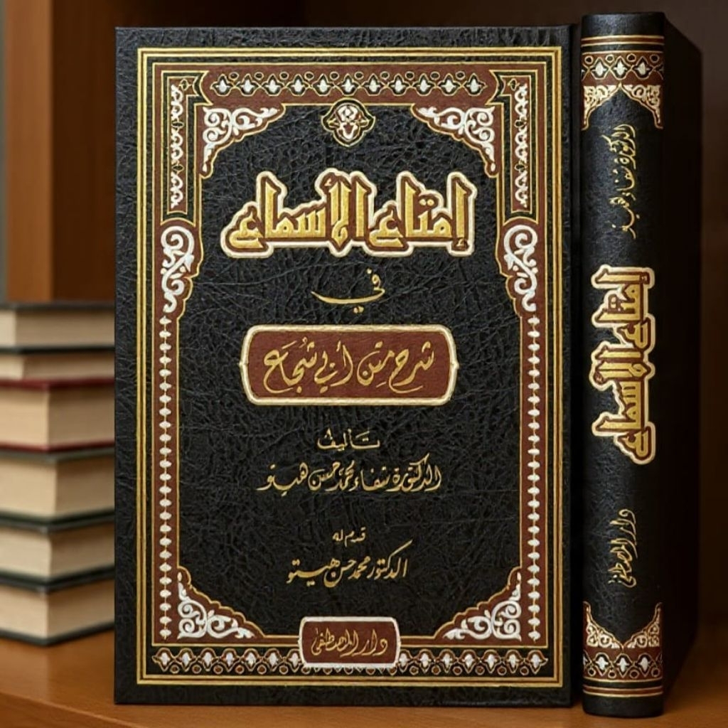 Imtaul Asma Syarah Matan Abi Syuja Darul Musthofa/Imta'ul Asma Darul Musthofa
