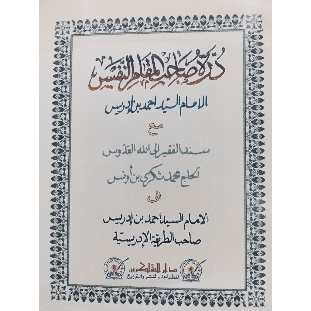 MANAKIB SAYYIDUL IMAM AHMAD BIN IDRIS.