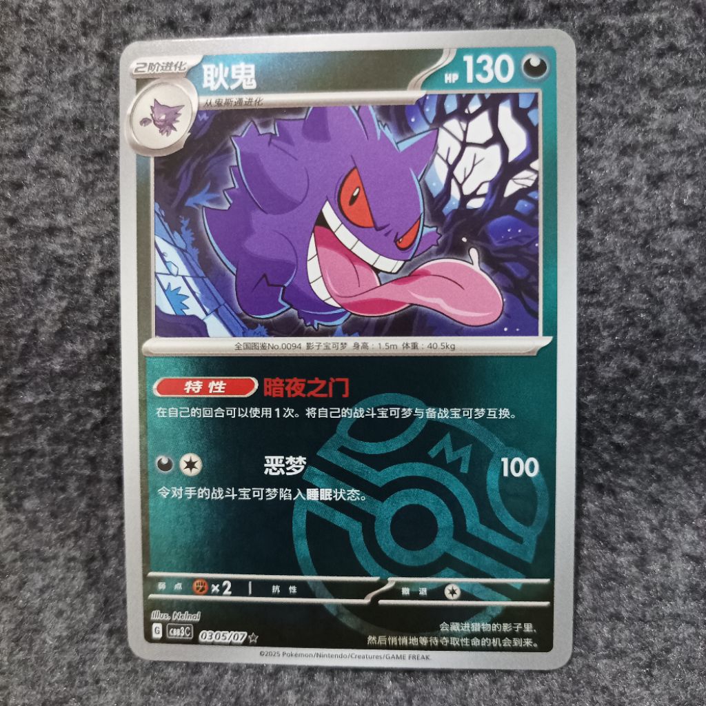 Pokemon chinese TCG gengar 0305/07 cbb3c masterball holo