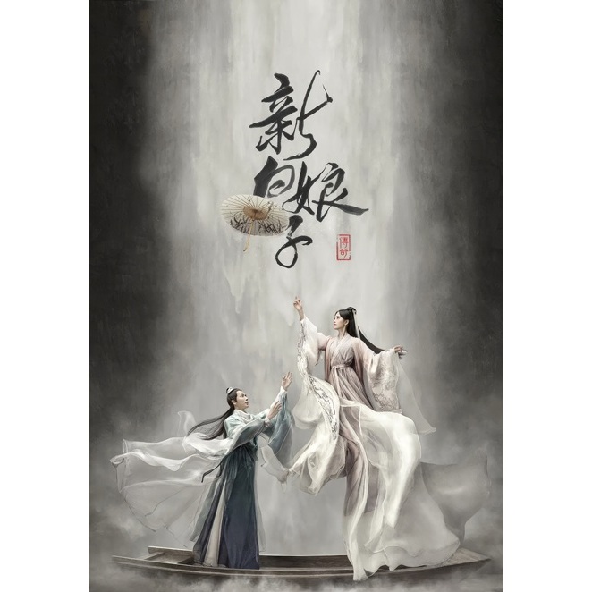 Legend of White Snake Legenda Siluman Ular Putih 59x84cm