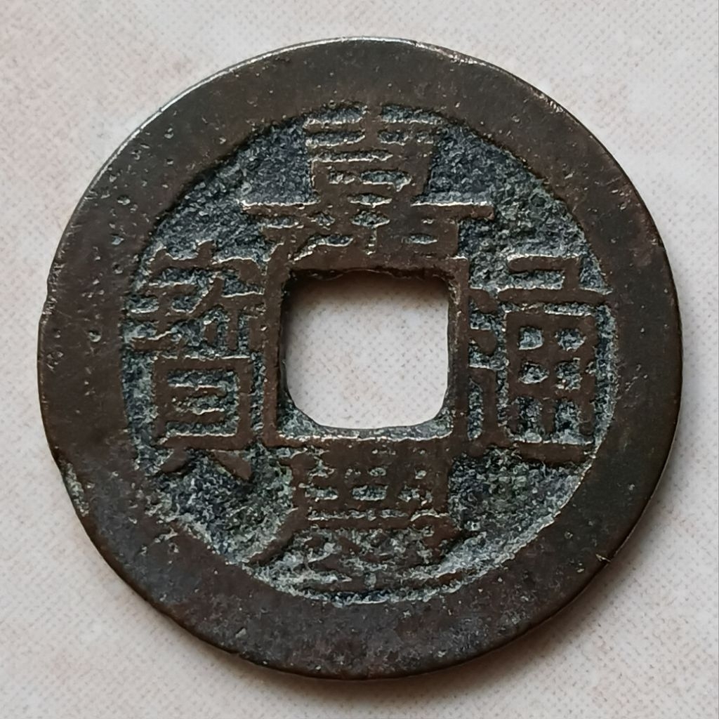 Koin Kepeng Gobog Cina 1 Cash Dinasti Qing 1796-1820 Jia Qing - Boo Je - YN3271