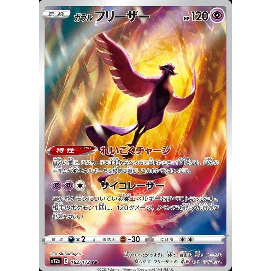 POKEMON TCG GALARIAN ARTICUNO AR 182/172 JAPANESE