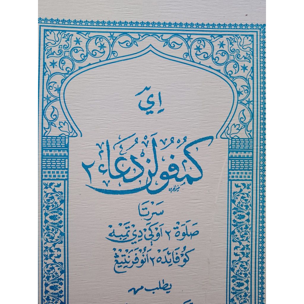 KUMPULAN DO'A DOA SERTA SHALAWAT SHOLAWAT DITAMBAH FAIDAH FAEDAH PENTING MAJMU'AH PALING LENGKAP DET