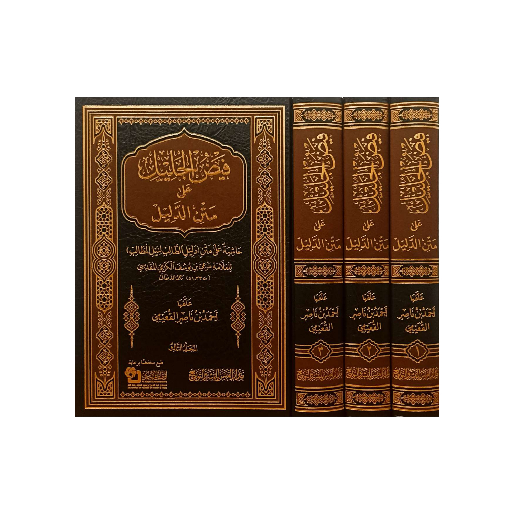 Faidh al-Jalil ala Kitab ad-Dalil Madar al-Qobas