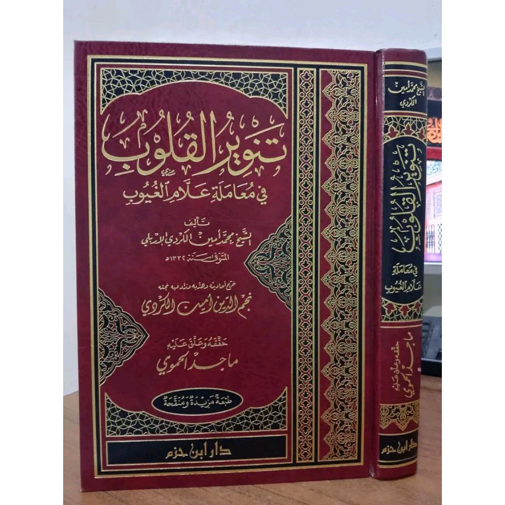 TANWIRUL QULUB / TANWIR AL QULUB